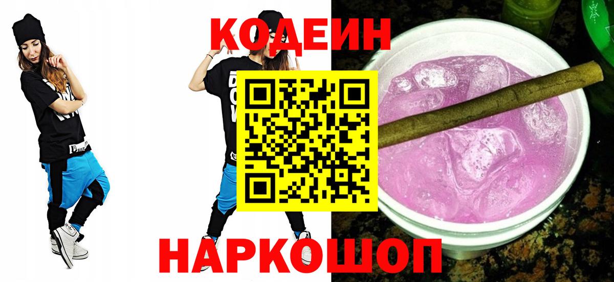 Кодеин Purple Drank Чистополь